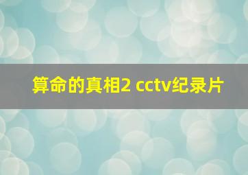 算命的真相2 cctv纪录片